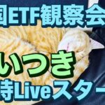 米国ETF観察会  思いつきで取る行動は悲劇か喜劇🔥 レバナスLive 817夜 2024/10/9