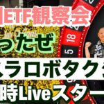 米国ETF観察会  予定通りロボタクシー発表後大幅下落😂 レバナスLive 819夜 2024/10/11