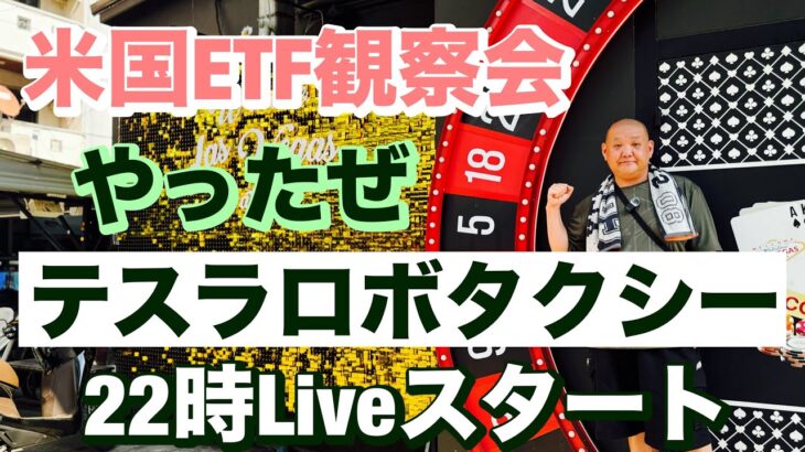 米国ETF観察会  予定通りロボタクシー発表後大幅下落😂 レバナスLive 819夜 2024/10/11