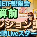 米国ETF観察会  決算前ポジション調整 レバナスLive 826夜 2024/10/22