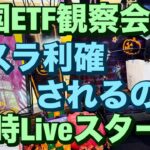 米国ETF観察会  テスラ利確せれるの😭 レバナスLive 828夜 2024/10/24