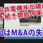 世界の「FUNAI」、破産手続きへ。船井電機（株）破産の衝撃！倒産理由はM&Aの失敗が原因！？