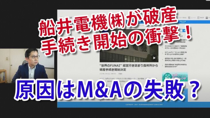 世界の「FUNAI」、破産手続きへ。船井電機（株）破産の衝撃！倒産理由はM&Aの失敗が原因！？