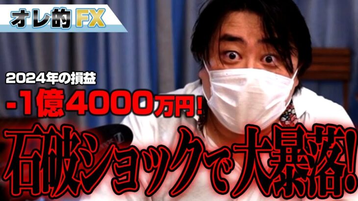 FX、-1億4000万円！石破ショックで株と為替が大暴落！！！