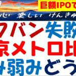 東京メトロを巨額IPO失敗のソフトバンクと比較し強みと弱みを分析！鉄道は景気敏感株でディフェンシブは嘘？