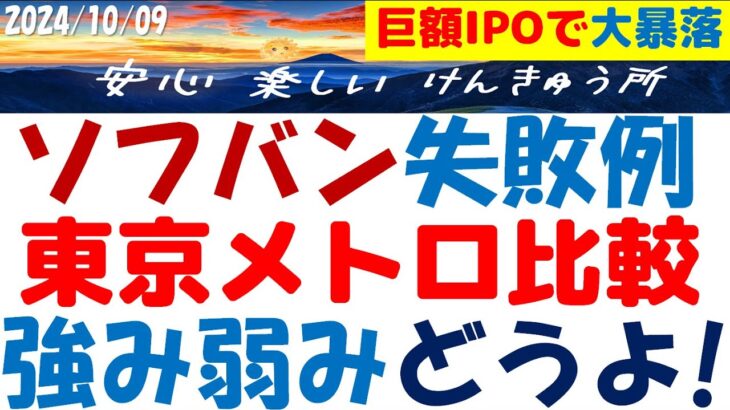 東京メトロを巨額IPO失敗のソフトバンクと比較し強みと弱みを分析！鉄道は景気敏感株でディフェンシブは嘘？