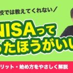 【超初心者向け】新NISAは結局やらないとマズイ？｜仕組み、失敗しないコツをわかりやすく解説！