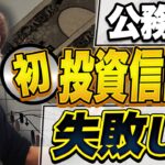 公務員が初めて投資信託を購入して失敗～証券会社選び、ポートフォリオ、NISAの障壁～