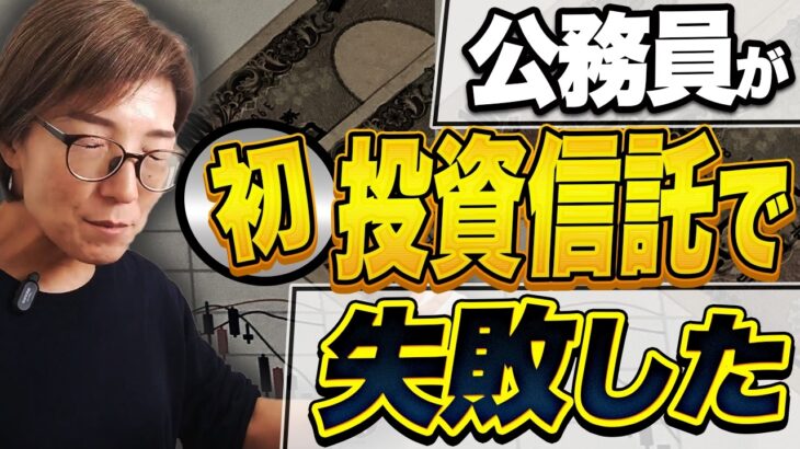 公務員が初めて投資信託を購入して失敗～証券会社選び、ポートフォリオ、NISAの障壁～