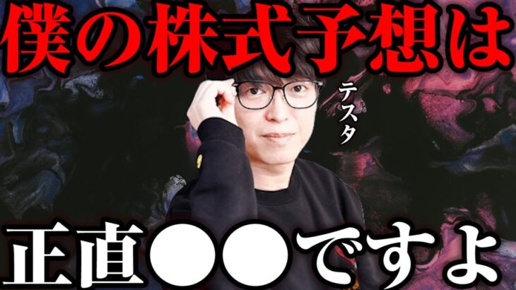 【テスタ】僕の株価予想について意見を語りますね【株式投資/新NISA切り抜き】