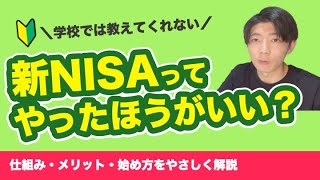 【超初心者向け】新NISAは結局やらないとマズイ？｜仕組み、失敗しないコツをわかりやすく解説！