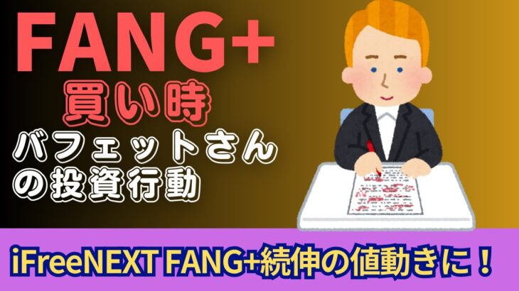 【新NISA】10.11FANG+の買い時｜iFreeNEXT FANG+続伸！バフェットさんは日本買い！