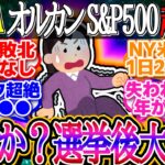 【超速報】自民党大幅負け予想で超絶円高株大暴落？自公苦戦報道のたびに株価は下落！【新NISA/2ch投資スレ/お金/オルカン/S&P500/NASDAQ100/FANG+/米国株/インデックス/積立】