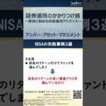 １分で解説する資産運用の正解　NISAの失敗事例3選 #shorts