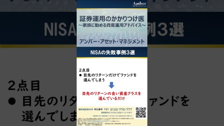 １分で解説する資産運用の正解　NISAの失敗事例3選 #shorts