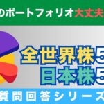 【質問回答】現在、福岡銀行で新NISAをしています。『つみたて全世界株50%』『つみたて日本株式50%』この割合で大丈夫ですか？→に回答！【Q&A177】