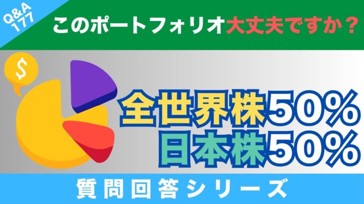 【質問回答】現在、福岡銀行で新NISAをしています。『つみたて全世界株50%』『つみたて日本株式50%』この割合で大丈夫ですか？→に回答！【Q&A177】