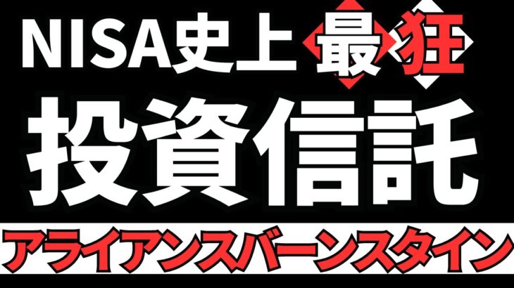 【NISA最高の高配当投資信託】アライアンス・バーンスタイン・米国成長株投信Eコース NISAで超・高配当投資