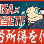 【配当金戦略】新NISA×高配当ETFで不労所得を作る方法！