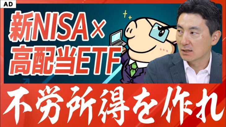 【配当金戦略】新NISA×高配当ETFで不労所得を作る方法！