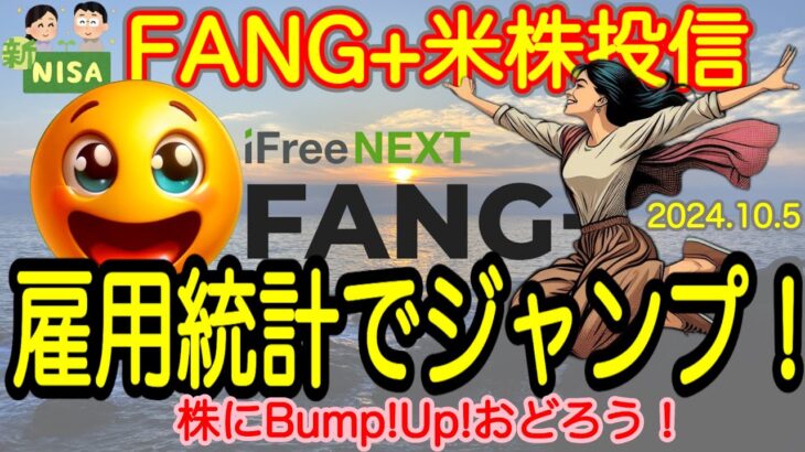 【米国株🇺🇸新NISA】FANG+投信予想 雇用統計勝負！合わせ技一本！おめでとう！勝利勝利！(S&P500 NASDAQ100 レバナス  Mag7)