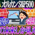 【超速報】新NISA損切り民が阿鼻叫喚！円安株高大暴騰で年初一括民大勝利！GSは超強気予想を発表【新NISA/投資/2ch有益スレ/お金/NASDAQ100/FANG+/2244/インデックス/積立】