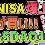 【新NISA爆益!!】NASDAQは今が買い!!半導体,テスラ下落で買いチャンス!!【ナスダック100,米国株,S&P500,オルカン,全世界,FANG+,セミリタイア,FIRE】