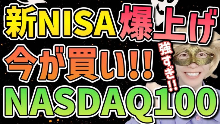 【新NISA爆益!!】NASDAQは今が買い!!半導体,テスラ下落で買いチャンス!!【ナスダック100,米国株,S&P500,オルカン,全世界,FANG+,セミリタイア,FIRE】