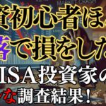 【損切り】投資初心者ほど暴落で損をした！新NISA投資家のリアルな調査結果！【S&P500/オルカン】