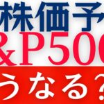 【新NISA投資信託】S&P500の株価予想をゴールドマンサックスが発表