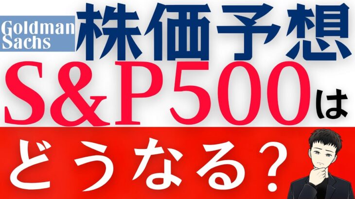 【新NISA投資信託】S&P500の株価予想をゴールドマンサックスが発表