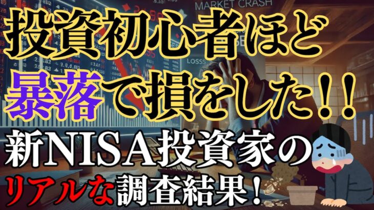 【損切り】投資初心者ほど暴落で損をした！新NISA投資家のリアルな調査結果！【S&P500/オルカン】