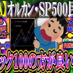 【新NISA】オルカン・SP500民が圧倒的多数派だが、NASDAQ100の方がパフォーマンス良くないか？←これ【新NISA/2ch投資スレ/お金/日本株/日経平均/米国株/FANG+/SOXL】