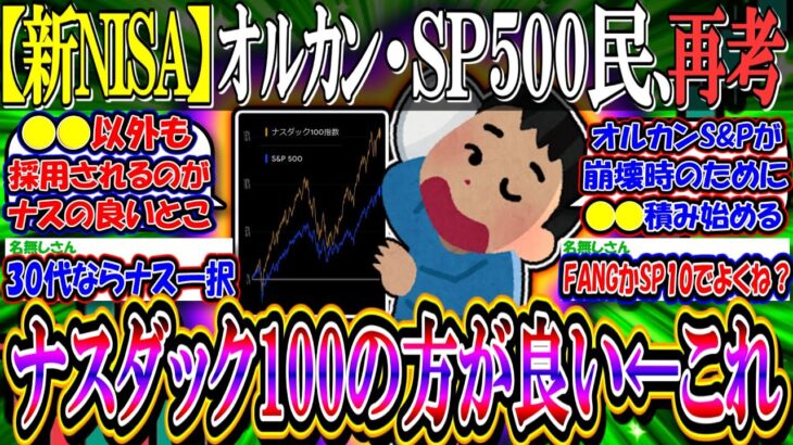 【新NISA】オルカン・SP500民が圧倒的多数派だが、NASDAQ100の方がパフォーマンス良くないか？←これ【新NISA/2ch投資スレ/お金/日本株/日経平均/米国株/FANG+/SOXL】