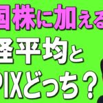 【日本株】新NISAで買うなら、TOPIXと日経平均どっちがオトク！？おすすめ日本株の投資信託も徹底解説！