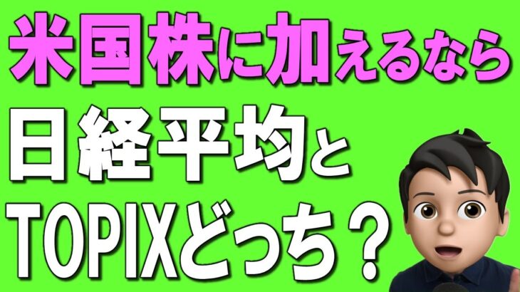 【日本株】新NISAで買うなら、TOPIXと日経平均どっちがオトク！？おすすめ日本株の投資信託も徹底解説！