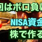 前回はボロ負けだったが😭 NISA資金は株で作る😤絶対に負けない取引Ver3実践記その23🔥40~60歳世代が失敗しないNISA投資とクレカとパタヤ 食とホテル