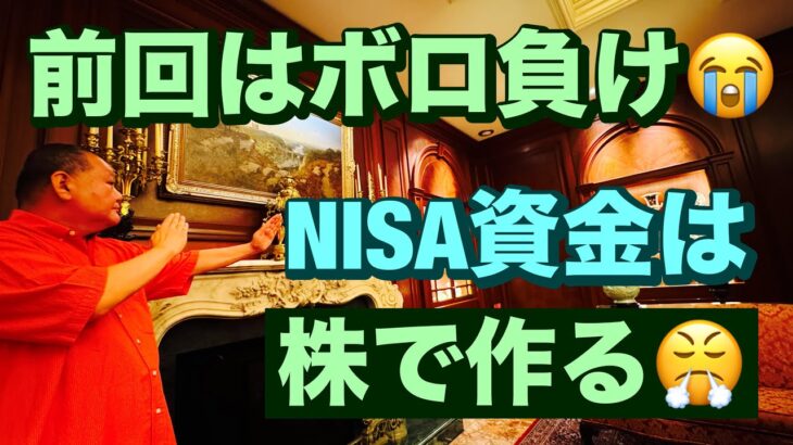 前回はボロ負けだったが😭 NISA資金は株で作る😤絶対に負けない取引Ver3実践記その23🔥40~60歳世代が失敗しないNISA投資とクレカとパタヤ 食とホテル