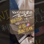 新NISA×米国🇺🇸株　#shorts #投資 #投資初心者 #米国株 #米国債 #資産運用 #老後資金#高配当株 #配当金 #配当金生活 #新NISA #つみたてNISA #投資の勉強