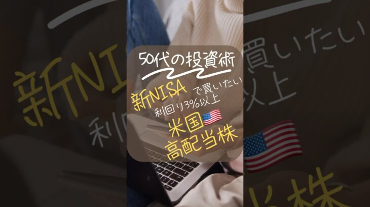 新NISA×米国🇺🇸株　#shorts #投資 #投資初心者 #米国株 #米国債 #資産運用 #老後資金#高配当株 #配当金 #配当金生活 #新NISA #つみたてNISA #投資の勉強