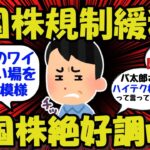 【新NISA/投資】中国規制緩和により米国株好調w下落待ちの積立組は買い場逃すww