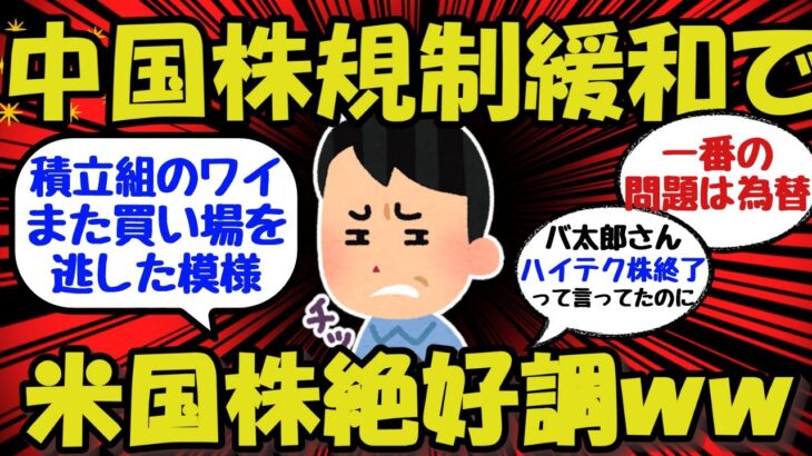 【新NISA/投資】中国規制緩和により米国株好調w下落待ちの積立組は買い場逃すww