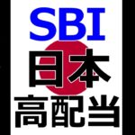 【日本高配当】 SBIはなぜ失敗したのか 【積立317日目】