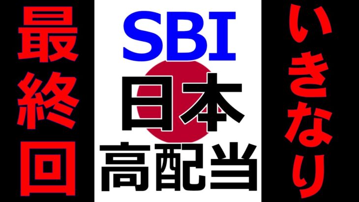 【日本高配当】 SBIはなぜ失敗したのか 【積立317日目】