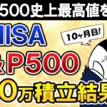 【S&P500最強か】新NISAでeMAXIS Slim米国株式(S&P500)に月30万積立したらいくら増えた？【10ヶ月目で元本300万】