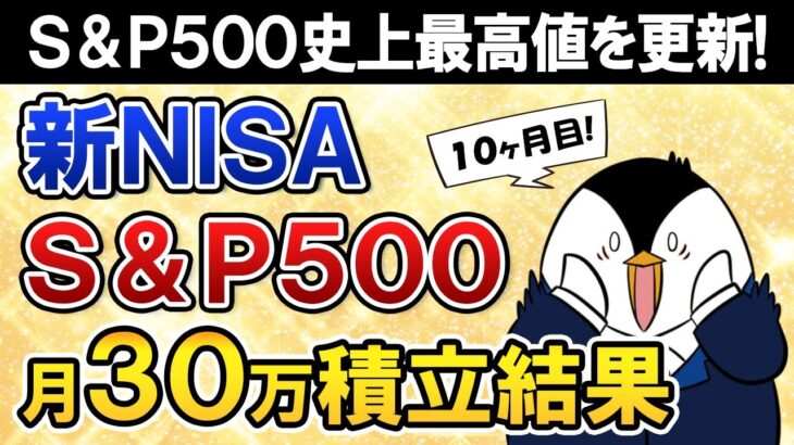 【S&P500最強か】新NISAでeMAXIS Slim米国株式(S&P500)に月30万積立したらいくら増えた？【10ヶ月目で元本300万】