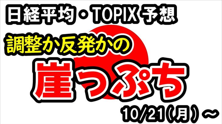 【日経平均・TOPIX】横ばい予想とするものの日本株は崖っぷち！予想が外れて調整すれば強い下落の可能性【週間日本株予想 2024/10/21～】