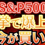 【新nisa上昇】絶好のチャンス！S&P500は「今が買い」