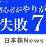 投資をしていると陥りやすい失敗を厳選して解説