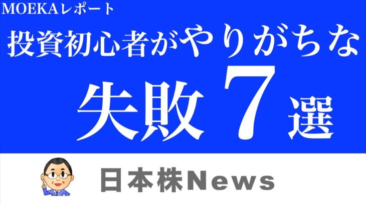 投資をしていると陥りやすい失敗を厳選して解説